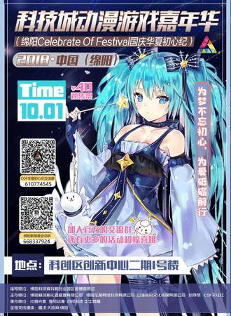 中国（绵阳）科技城动漫游戏嘉年华 （绵阳Celebrate Of Festival国庆华夏初心纪）
