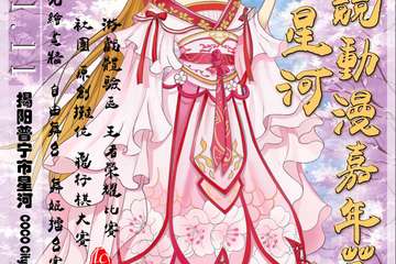【一宣】普宁星河LCK01电竞动漫嘉年华