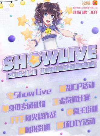 第三届Show LIve 动漫游戏展