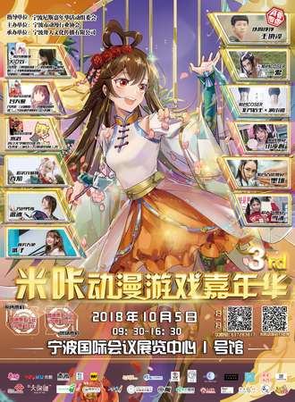 第三届宁波米咔动漫游戏嘉年华