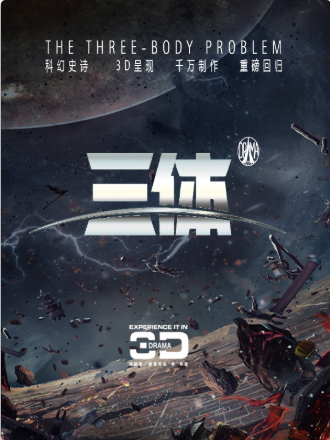 【广州站】3D科幻舞台剧《三体》2018纪念版