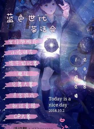 蓝色世代茶话会