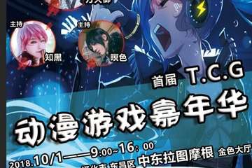 【一宣】首届TCG神月动漫嘉年华