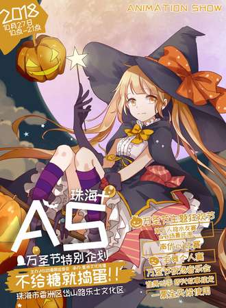 2018珠海AS万圣节特别企划