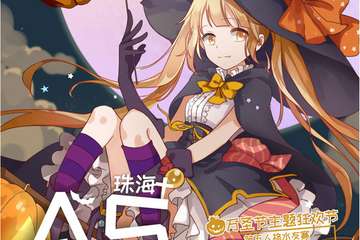 【终宣】2018珠海AS万圣节特别企划