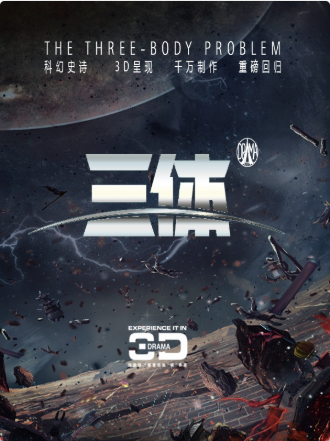 【深圳站】3D科幻舞台剧《三体》2018纪念版