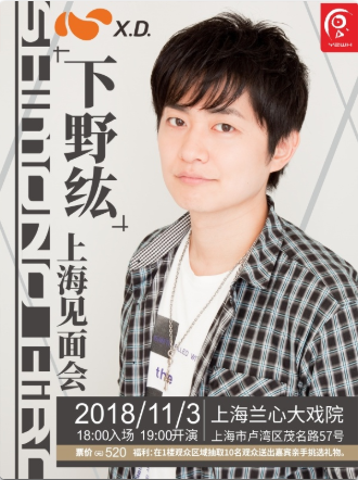 下野纮上海见面会