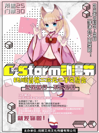 抚顺首届二次元二手交易会