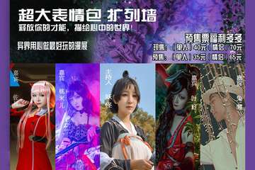 【展宣】第二届异界嘉年华
