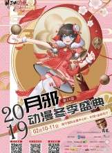 2019南宁第十四届月邪动漫冬季盛典