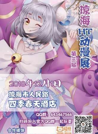 第三届琼海HT动漫展