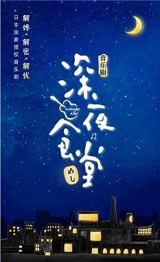 音乐剧《深夜食堂》---深圳站