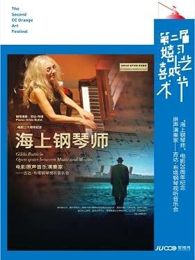 【2018第二届嬉习喜戏艺术节】“海上钢琴师”电影原声音乐演奏家——吉达·布塔钢琴视听音乐会-深圳站