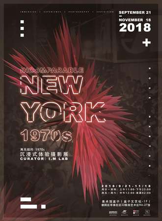 【北京站】再无纽约1970s 沉浸式体验摄影展