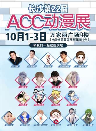 长沙第22届ACC动漫展