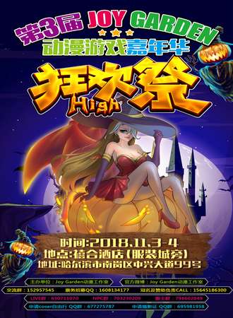 第3届JOY GARDEN动漫游戏嘉年华狂欢展