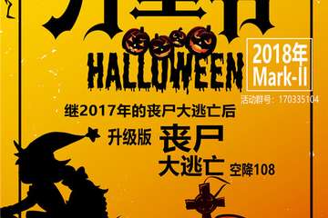 【二宣】108万圣节丧尸大逃亡MarkⅡ