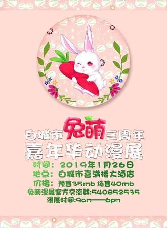 白城市兔萌三周年嘉年华动漫展