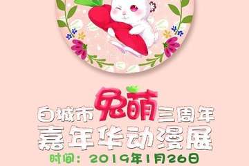 【展宣】白城市兔萌三周年嘉年华动漫展