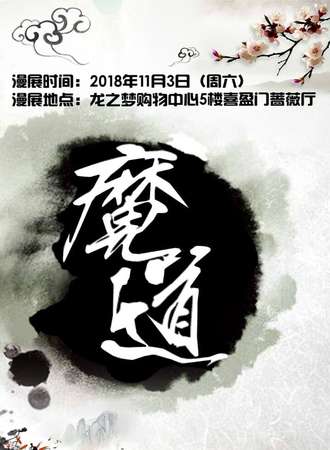 魔道