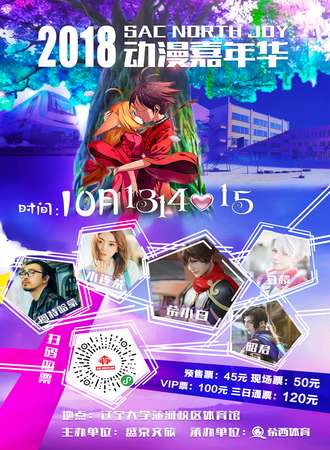 2018 SAC North Joy 动漫嘉年华