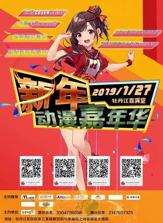 2019牡丹江新年动漫嘉年华