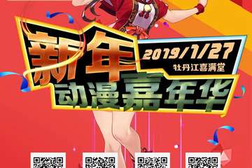 【展宣】2019牡丹江新年动漫嘉年华