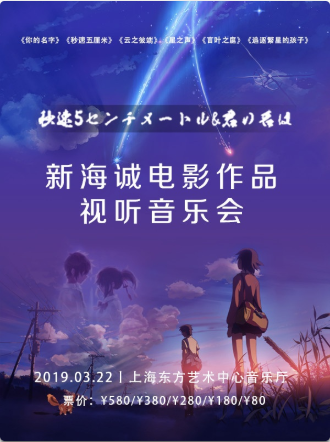 【上海站】动漫原声带”之时光邮差—新海诚电影作品视听音乐会