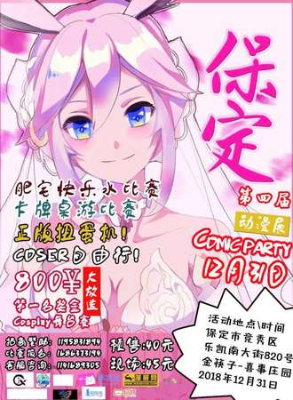 第四届保定COMIC PARTY动漫展