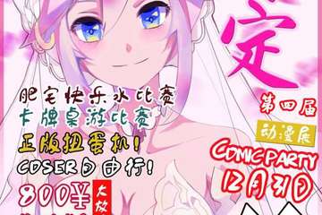 【展宣】第四届保定COMIC PARTY动漫展