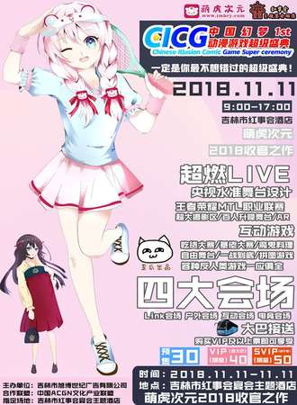 2018吉林1stCICG EXPO中国幻梦动漫游戏超级盛典