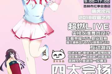 【首宣】2018吉林1stCICG EXPO中国幻梦动漫游戏超级盛典 震撼开展！