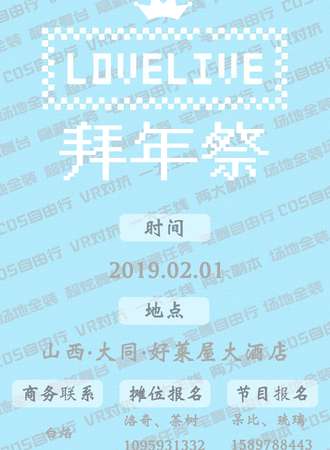 X学院love live拜年展