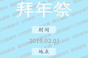 【二宣】X学院love live拜年展