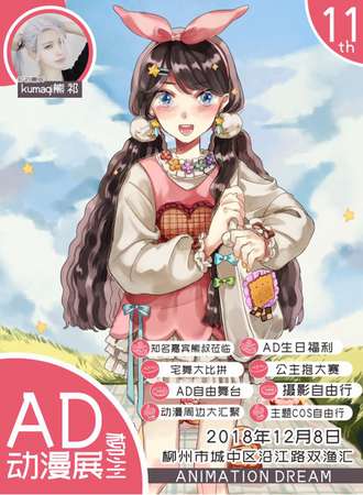 柳州第十一届ANIMATION DREAM 动漫展（AD11）