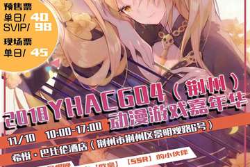 【展宣】2018YHACG04（荆州）动漫游戏嘉年华