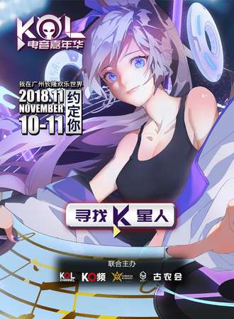 2018广州·双十一KOL动漫电音嘉年华