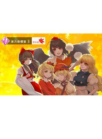 東方春櫻宴 3 豐秋慶