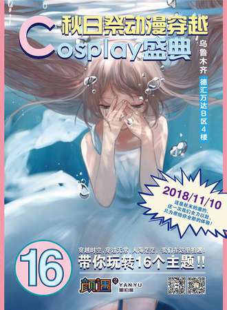 2018乌鲁木齐秋日展动漫穿越Cosplay盛典