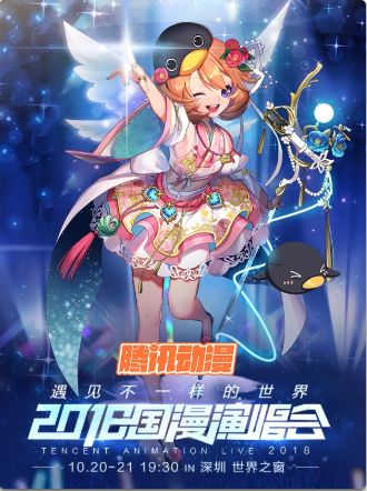腾讯动漫2018国漫演唱会