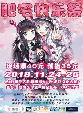 肥宅快乐展