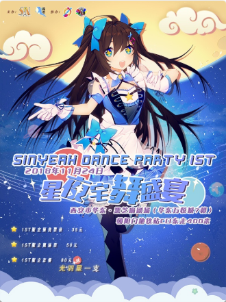 SinYeah Dance Party星夜宅舞盛宴