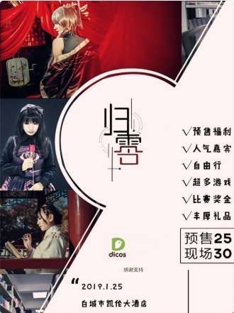 白城归零动漫展