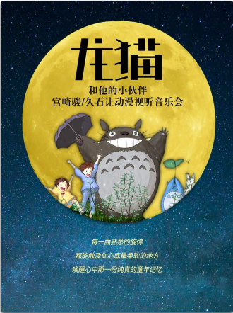 【沈阳站】【万有音乐系】“龙猫和他的小伙伴”宫崎骏·久石让动漫视听系列主题音乐会
