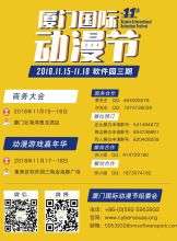 2018厦门第十一届国际动漫节