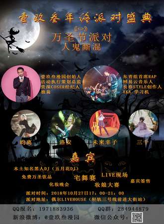 壹玖叁年终派对盛典（一）万圣节派对-人鬼厮混