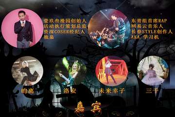 【展宣】壹玖叁年终派对盛典（一）万圣节派对-人鬼厮混