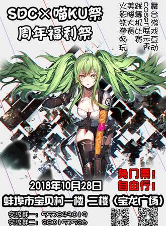 SDC×喵KU展 周年福利展【免费展会】