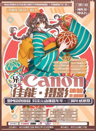 佳能摄影主题展异次元三周年感恩展