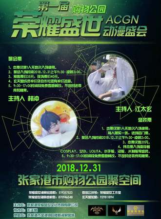 第一届荣耀盛世ACGN动漫盛会